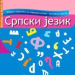 Српски језик - збирка задатака за завршни испит - Sifra: SZZZ