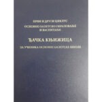 DJACKA KNJIZICA ZA BALETSKU SKOLU